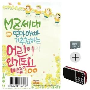 효도라디오 SD MZ 엄마아빠가 추 천하는 인기동요 SD음반 (WC1A5C1)