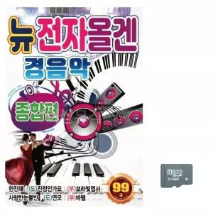 음악SD 뉴 전자올겐 경음악 종합편 음반 트로트 7080 가요 옛노래 (WC13168)
