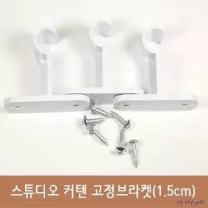 설치 부속품 커튼 걸이 인테리어 홀더 커텐봉 거실 벽면 부자재