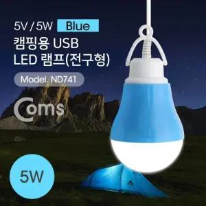 블루 램프전구형 라이트 캠핑용 USB 스위치 휴대용 조명 야간활동 5V