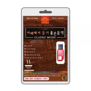 (USB) 카페에서 듣는 음악 클래식