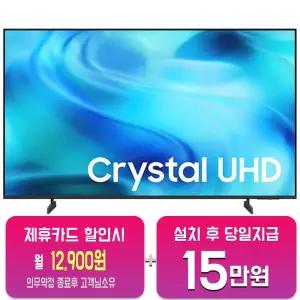 [삼성] 크리스탈 UHD TV 55인치 KU55UH8000FXKR/60개월약정