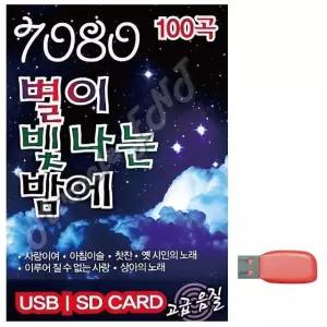 7080 별이 빛나는 밤에 노래 USB USB음반 이생강USB 대금산조 (WC722E3)