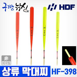 구짱낚시 해동조구사 HF-398 상류 막대찌 2B~1.0 소형막대찌 비자립 릴찌낚시 유동채비형