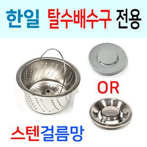 한일전기 탈수배수구 전용 스텐걸름망/이크린주방