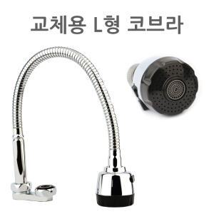 교체용 L형 코브라 씽크대 자바라 싱크대 주방 수전 수도꼭지 연결