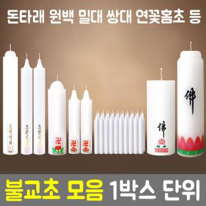 불교양초 원백 돈타래 밀대 쌍대 용궁초 등대 등소 반백 등신불 금강불 부적초 전사원백 불교초