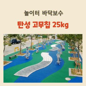 탄성 바닥재 탄성고무칩 25kg 보수 놀이터 바닥재 놀이터 바닥 시공