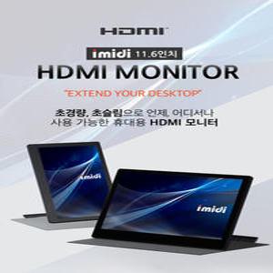I116FHB-H/I116FHBS-H/I116FHCT-H/I116FHCTS-H/HDMI모니터/ 11.6인치/보조모니터/
