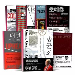 [카드10%] 총 균 쇠 대변동 문명의 붕괴 어제까지의 세계 재레드 다이아몬드의 나와 세계 제3의 침팬지 초예측 양장 도서 책