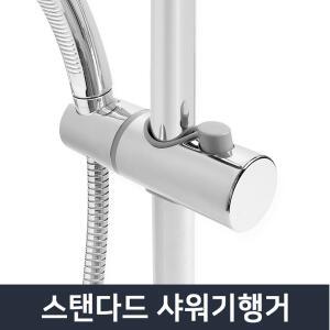 스탠다드 샤워기행거 25파이/욕실 해바라기 홀더 걸이