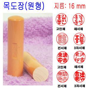 무료 목도장 16mm 도장 인감도장 목환봉(원형) 막도장