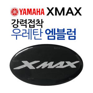 오토바이엠블럼 XMAX엠블럼 엑스맥스 스티커 XMAX로고 바이크스티커 XMAX300 엑스맥스300 튜닝