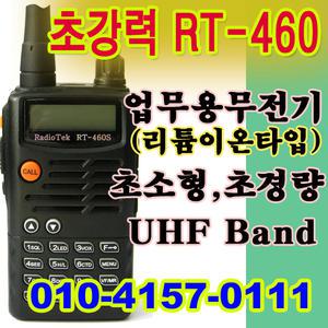 라디오텍 RT-460S 업무용 무전기 / 무전기전문