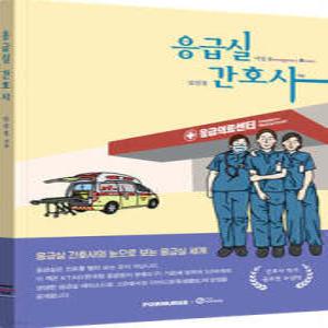 응급실 간호사