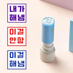 내가해냄 도장 스탬프 칭찬 내가해냄