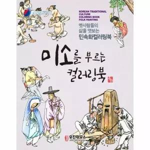 [보리보리/웅진북센]미소를 부르는 컬러링북 민화  - 시니어 뇌건강을 위한 민화 컬러링북