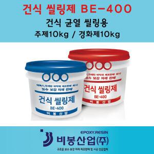 건식씰링제  그라우팅재 크랙보수자재 주사기좌대부착 에폭시퍼티 에폭시씰링제  BE-400