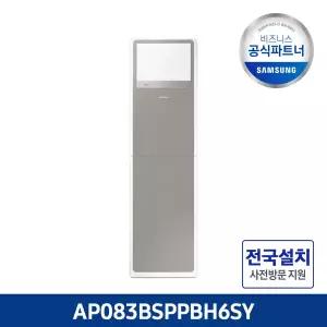 삼성 공식인증점 AP083BSPPBH6SY 냉난방기 비스포크 23형 전국설치