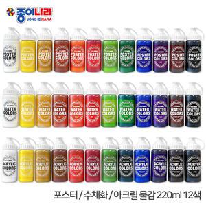 종이나라 대용량 물감 아크릴 수채화 포스터 220ml 12색 세트 그림 색칠 미술 학교