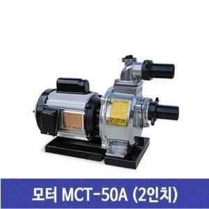 천일 MCT-50A 모터펌프 모터양수기  2마력 단상