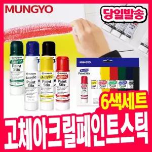 [오피스스쿨] 문교 고체 아크릴 페인트 스틱 6색 / 스틱물감 아크릴물감 어르신 색칠하기 미술색칠도구