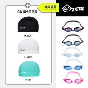 아니모 주니어 스판 천수모 수경 세트(생존수영 세트)