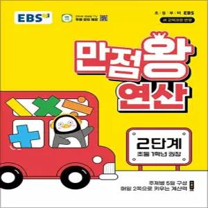 [카드10%] EBS 만점왕 연산 2단계 (초등 1학년)