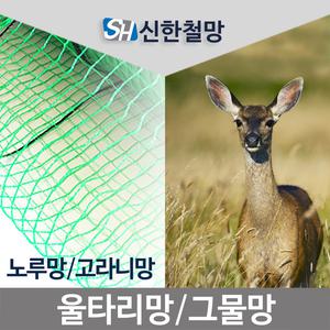 노루망/울타리/고라니망/울타리망/그물망/경계망등