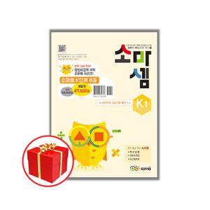 [카드10%+선물] 소마셈 K 단계 1 - 8 세트 (전8권) 5 - 7세 소마사고력수학