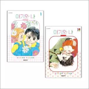 [카드10%] 아기와 나 오리지널 1-18 권 완결 세트 (전18권)