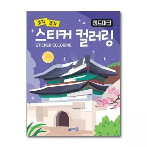 [무.배] 스티커 컬러링 랜드마크 책