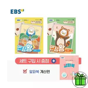 EBS 만점왕 초등 국어+수학 1-2 세트 (전3권) 2026년