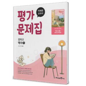 미래엔 교과서 중학교 평가문제집 역사 1 (이종대) (2025)