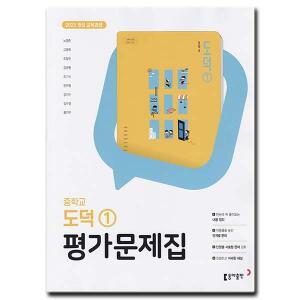최신) 동아출판 중학교 도덕 1 평가문제집 중학 중1 중등 동아 노영준