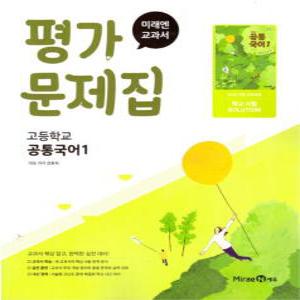 미래엔 교과서 고등학교 평가문제집 공통국어 1 (신유식) (2025)