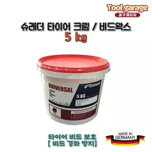 슈레더 타이어크림 5kg 유니버셜 탈착기 타이어장착 윤활제 비드왁스 크림 독일산