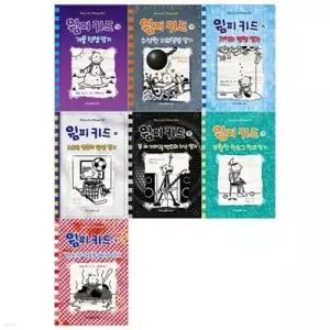 [전집] 윔피키드 13~19권 세트 /(전7권)