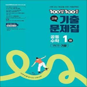 [카드10%] 백발백중 고등 기출문제집 1학기 기말고사 공통수학 1 (하) (2026) : 100발100중