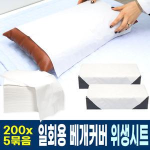 일회용 베개커버 200매x5묶음 / 무형광페이퍼원단