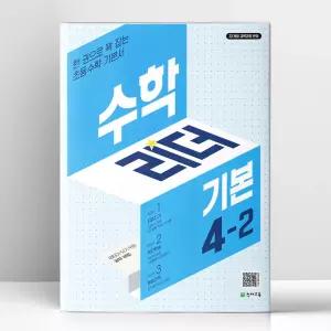 [T멤버십10%+선물] 수학리더 기본 초등 수학 4-2 (2026년용) | 천재교육