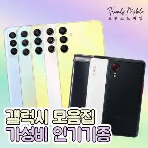 [프랜즈저가폰모음집] 갤럭시 A23/A34/버디3/점프3/A15/스타일폴더/갤럭시폴더2/엑스커버 중고폰 리퍼 공기계 효도폰 키즈폰 자급제