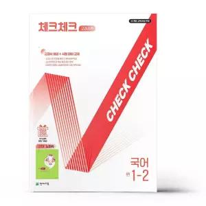 [카드10%+선물] 체크체크 중학 국어 교과서편 천재 노미숙 1-2 (2026년용)