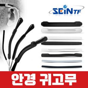 세인티에프 안경 귀고무 SS 검정(2pcs) 미끄럼 흘러내림 방지 안경 부품 다리실리콘