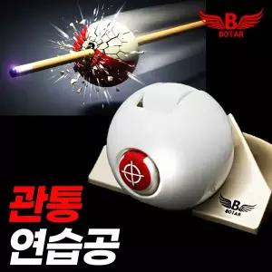 [보타르] 리얼타겟 관통 당구 연습공 / 스트로크 자세 교정기 / 타격 연습용 볼 / 입문자 당구연습 실력향상 도구