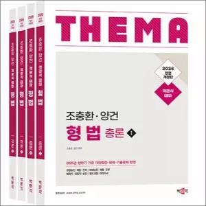 [카드10%] 2026 조충환·양건 객관식 테마 형법 - 전4권 - 경찰승진·채용·간부·수사경과, 전면개정판