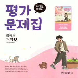 미래엔 교과서 중학교 평가문제집 도덕 2 (정창우) (2025) 2022 개정 교육과정