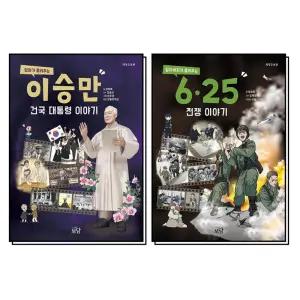 [카드10%] 엄마가 들려주는 이승만 건국 대통령 + 할아버지가 들려주는 6.25 전쟁 이야기 책 세트 (전2권)