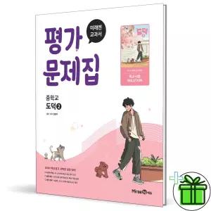 2026 미래엔 중학교 도덕 2 평가문제집 (정창우)
