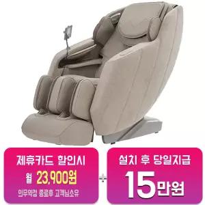 [코지마] 안마의자 오블리크 (베이지) CMC-A33/60개월약정